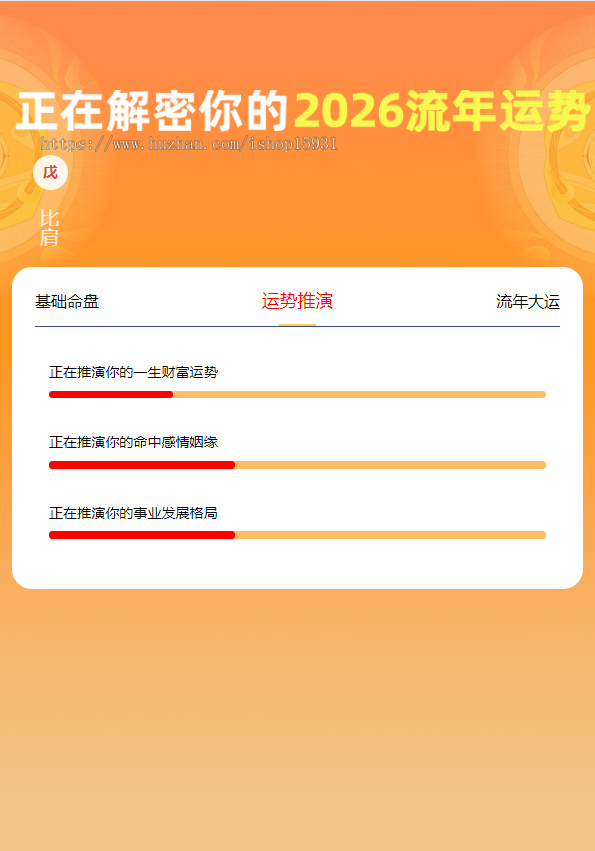 2026生辰运势详批源码/流年运势/马年运势测算算命系统/周易测算