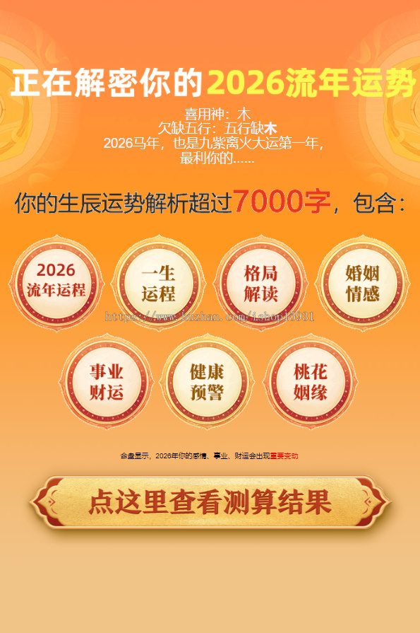 2026生辰运势详批源码/流年运势/马年运势测算算命系统/周易测算