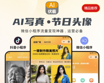 AI【写真】+【春节节日头像】二合一应用（抖音小程序+微信小程序）