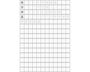 练字神器 共收录9574个常用汉字！ 可免费在线生成田字格、米字格