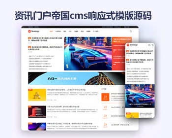 帝国cms资讯门户网站模板 响应式新闻资讯帝国cms网站源码