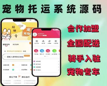 2026亲测宠物托运系统宠物物流宠物寄养运输宠物快递小程序骑手入驻源码开发搭建
