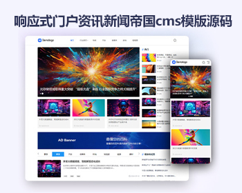 帝国cms门户资讯新闻模板 响应式HTML自媒体资讯大气帝国cms网站源码