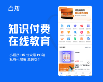 凸知-卖课工具在线教育知识付费系统源码