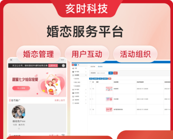 婚恋服务平台/婚恋管理/用户互动/活动组织