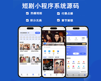 荳丫微短剧小程序成品源码