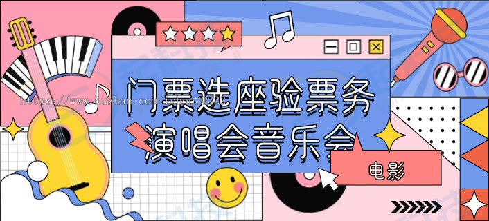 演唱会音乐会电影门票选座验票务公众号