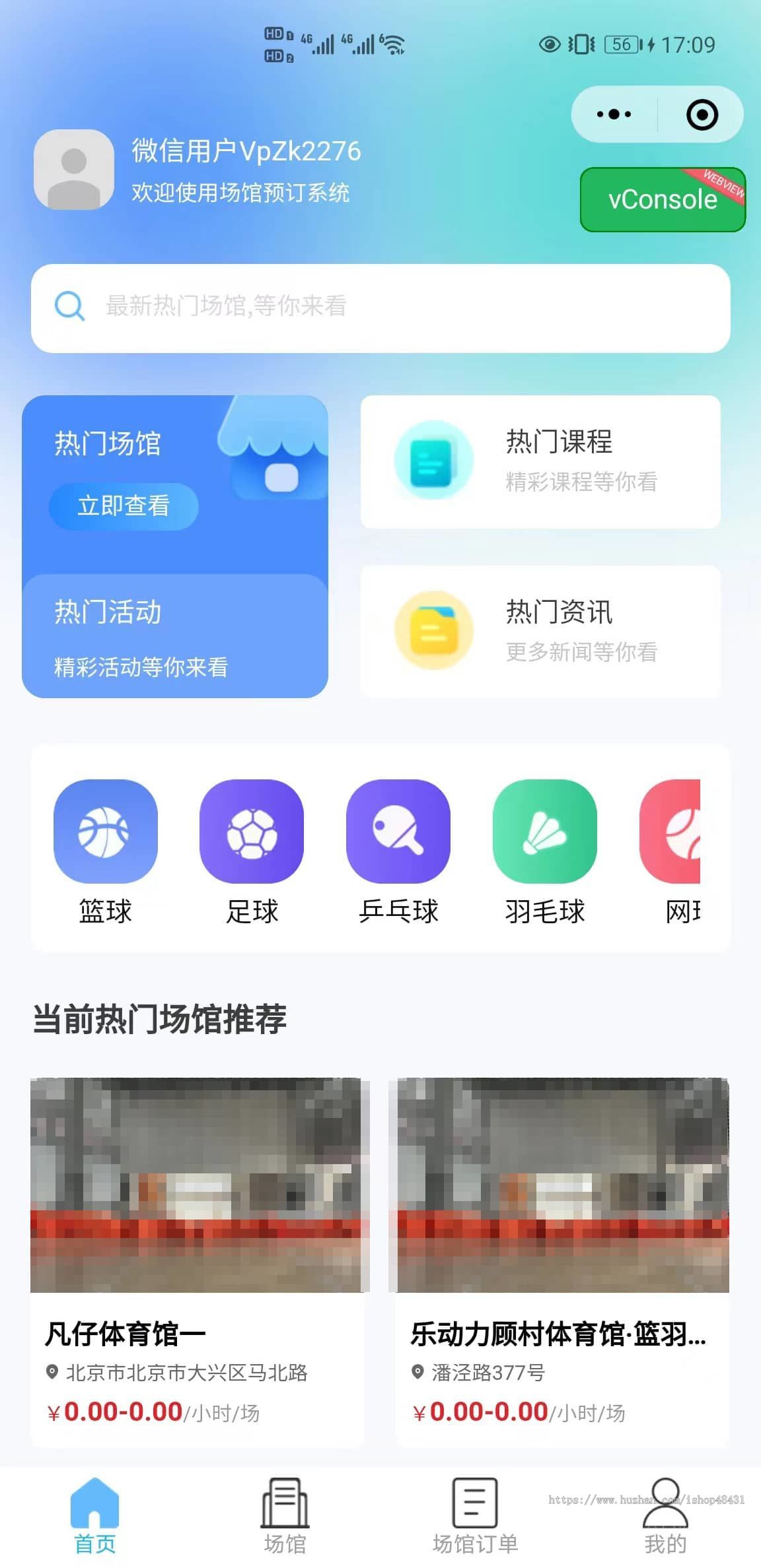 场馆预定系统课程报名场地活动优惠券积分商城员工核销正版开源小程序代码同步版本更新