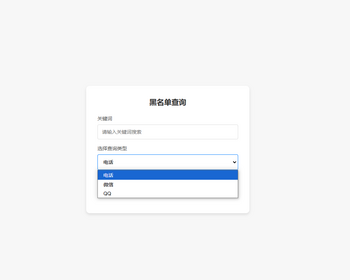 全新黑名单查询系统源码