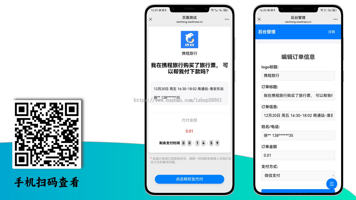 仿携程代付微信支付支付宝支付好友代付