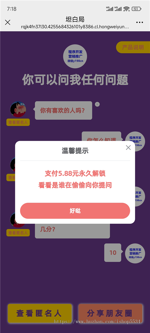 坦白局程序匿名留言源码付费解锁匿名信息分销裂变推广h5小程序 亲测