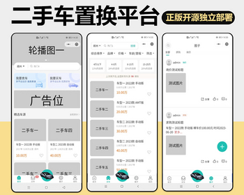 二手车置换平台系统车辆发布圈子交流车商对话信息雷达正版开源小程序代码同步版本更新