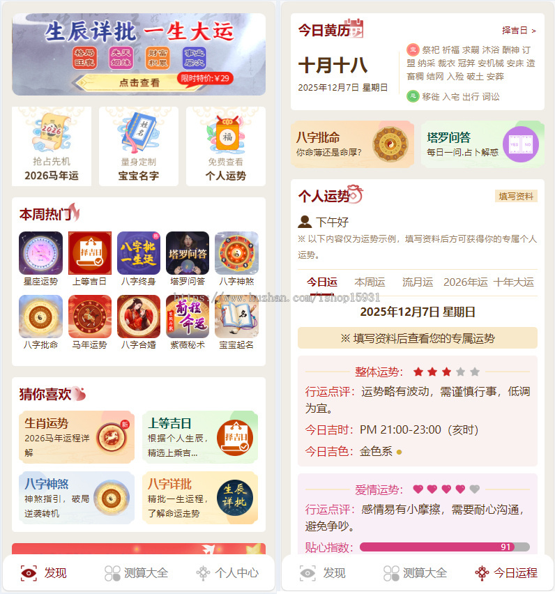 【YSV5】【2026升级版】马年运势测算网站源码 八字算命/算财运姻缘/易经周易/起名占卜
