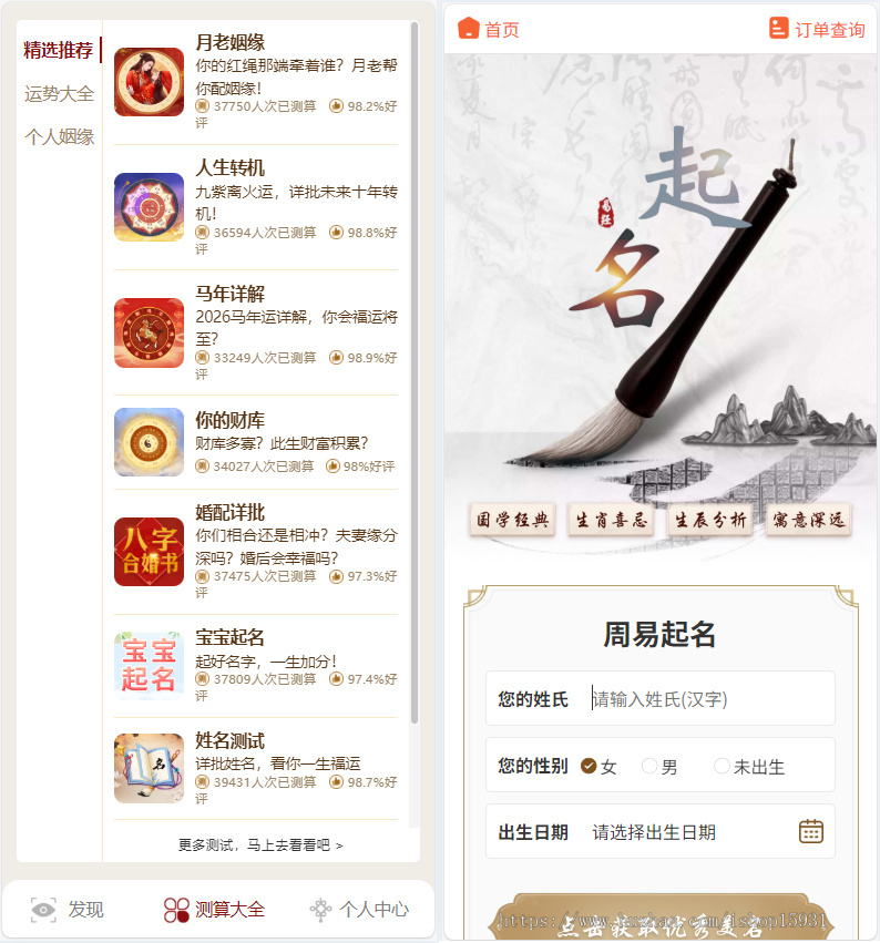 【YSV5】【2026升级版】马年运势测算网站源码 八字算命/算财运姻缘/易经周易/起名占卜