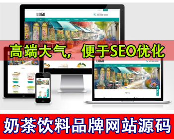 响应式奶茶饮品网站咖啡品牌加盟小吃饮料食品公司品牌官网奶茶连锁店加盟品牌网站源码
