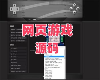 网页小游戏源码/FC模拟器网页版源码/魂斗罗/玛丽/双截龙等几十款怀旧游戏源码