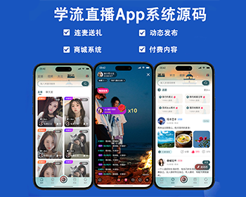 直播动态系统APP源码-带礼物系统社交动态发布