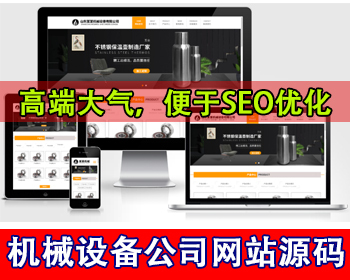 响应式机械设备公司网站五金机械配件工具零件加工制造业工厂通用型官网公司网站源码