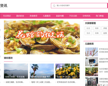K52（PC+WAP）生活资讯百科门户类网站pbootcms模板 粉色生活门户网站源码下载