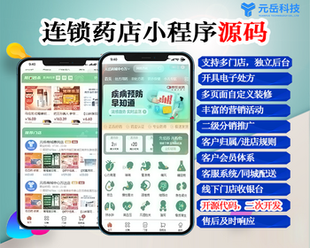 连锁药店多门店小程序源码_同城配送+ERP管理_处方功能适配_多店库存同步