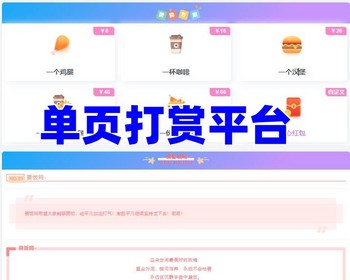 【亲测】单页收款打赏要饭网 打赏网 赞助网