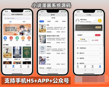 【升级版】uniapp小说漫画系统会员月票购买评论打赏卡密付费免费+H5+APP+PC多端版本
