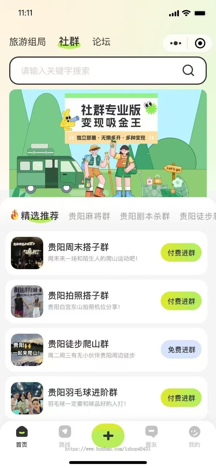 搭子组局旅游付费进群论坛圈子多城市运营团队游在线报名主理人正版小程序公众号H5版本