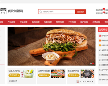 K105（PC+WAP）餐饮奶茶招商加盟类网站pbootcms模板 美食小吃加盟网站源码下载