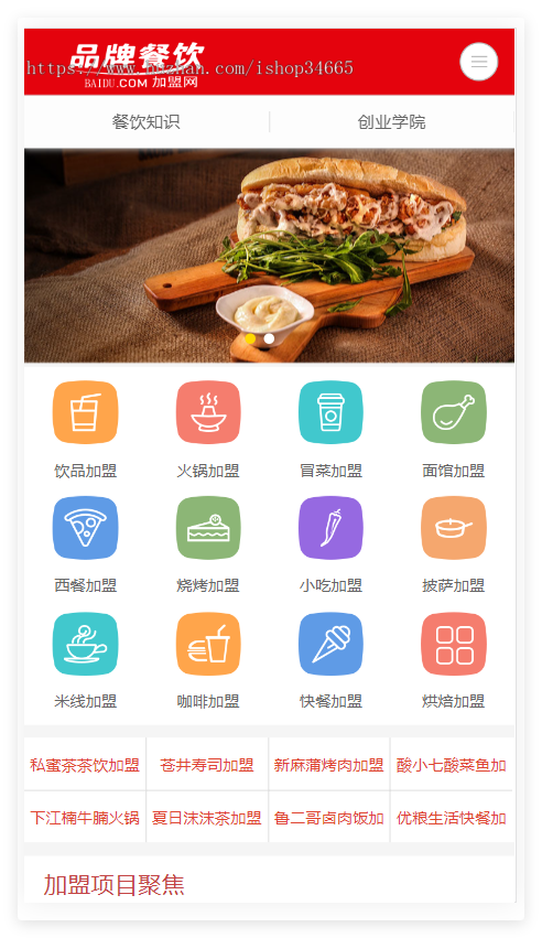 K105(PC+WAP)餐饮奶茶招商加盟类网站pbootcms模板 美食小吃加盟网站源码下载