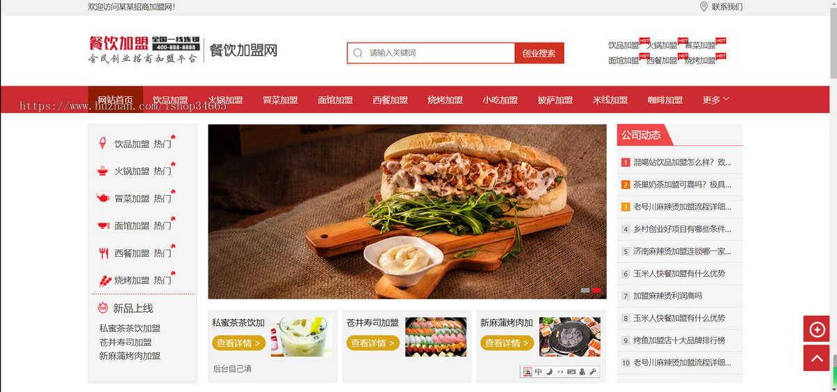 K105(PC+WAP)餐饮奶茶招商加盟类网站pbootcms模板 美食小吃加盟网站源码下载