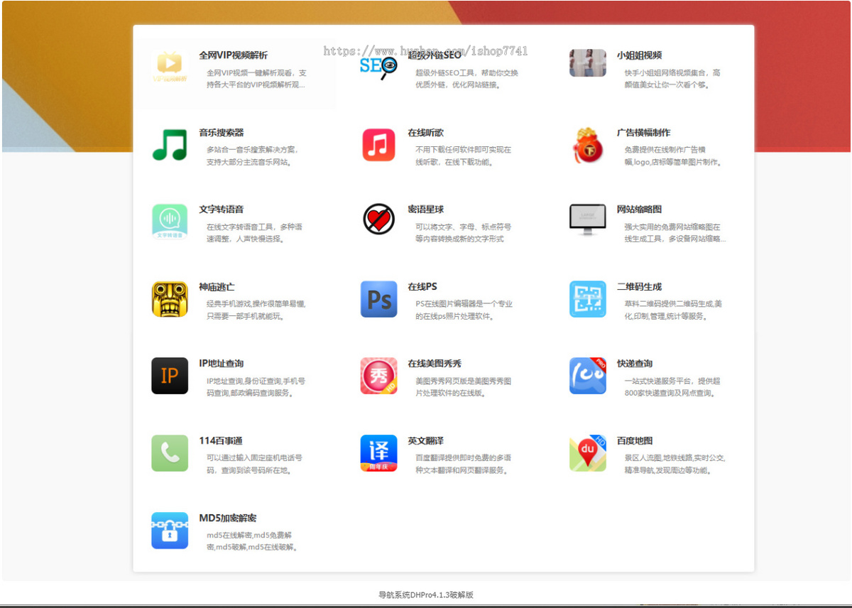 php版网址导航系统DHPro4.1.3无限制版(不更新版)