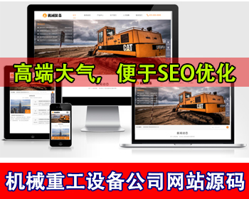 响应式重工机械设备装备制造公司网站起重挖掘机大型矿山重工机器设备工程公司网站源码