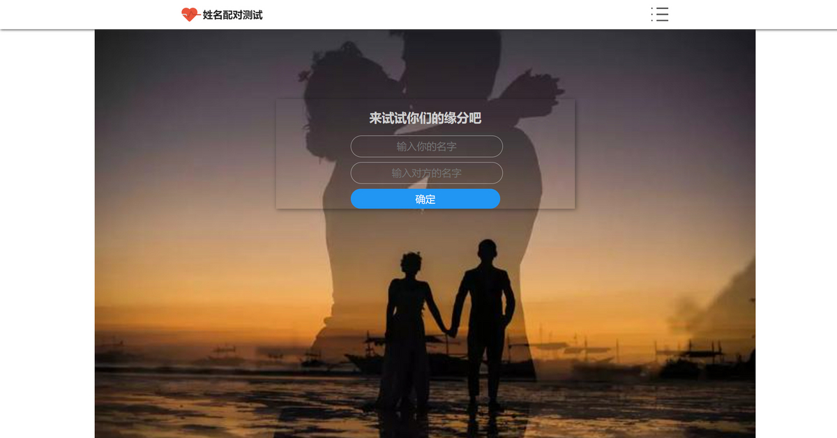 新版趣味姓名评测PHP姓名配对测试源码可查看朋友到底喜欢谁的趣味源码h5可对接公众号