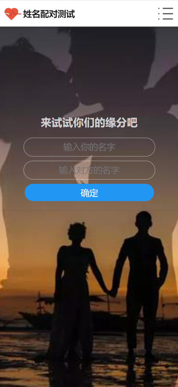 新版趣味姓名评测PHP姓名配对测试源码可查看朋友到底喜欢谁的趣味源码h5可对接公众号