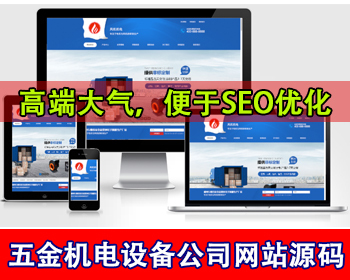营销型五金机电公司网站电机风机电器机械设备五金配件工具加工厂公司官网集团网站源码