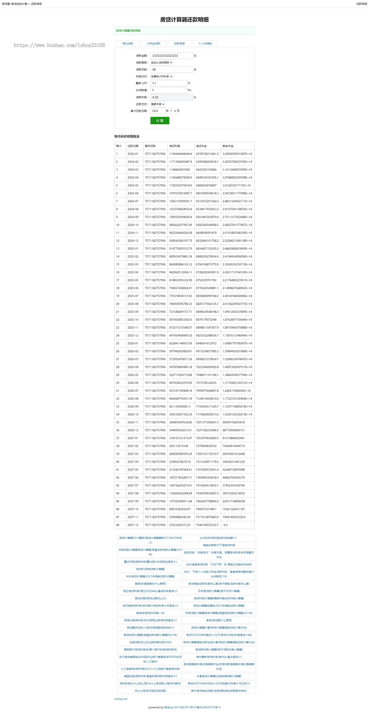 房贷计算器/等额本金_等额本息_月还款计划明细_公积金站群程序PHP网站源码
