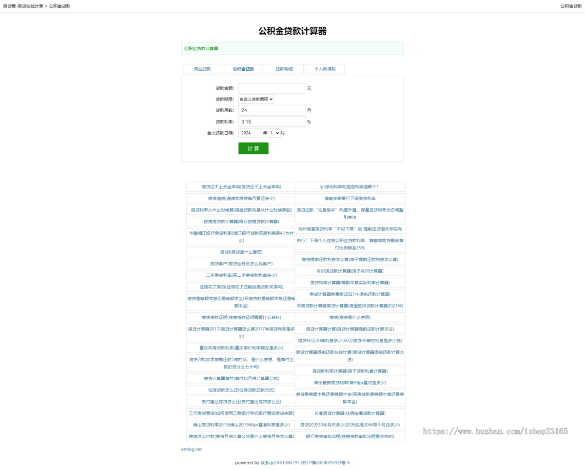 房贷计算器/等额本金_等额本息_月还款计划明细_公积金站群程序PHP网站源码