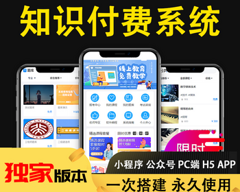 知识付费平台系统源码丨教学课程付费收费丨培训机构在线教育教学点播录播售卖小程序