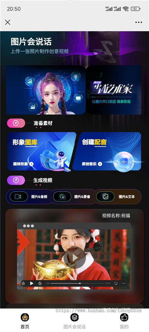 图生视频图片会说话小程序源码 图生祝福语 音频克隆 ai音乐制作h5 pc 亲测