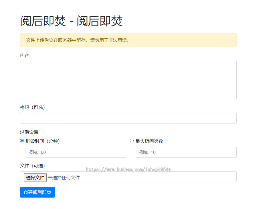 2026阅后即焚平台系统源码私密源码聊天源码发卡源码阅后即焚平台定时销毁无后台PHP版