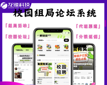 龙缘科技校园组局论坛发布系统报名核销特价优惠分销全国代理渠道