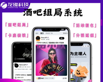 龙缘科技酒吧组局系统酒吧组局活动发布卡座核销二级分销拼桌小程序ap