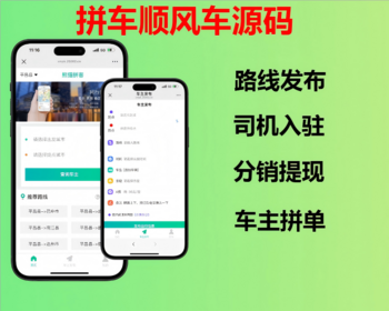 2026仿哈啰顺风车系统源码余票拼车车型备注司机入驻线路设置开源可二开