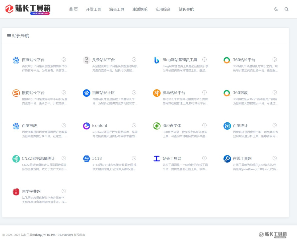 在线工具源码/站长工具源码/工具箱源码/在线导航源码/无需授权