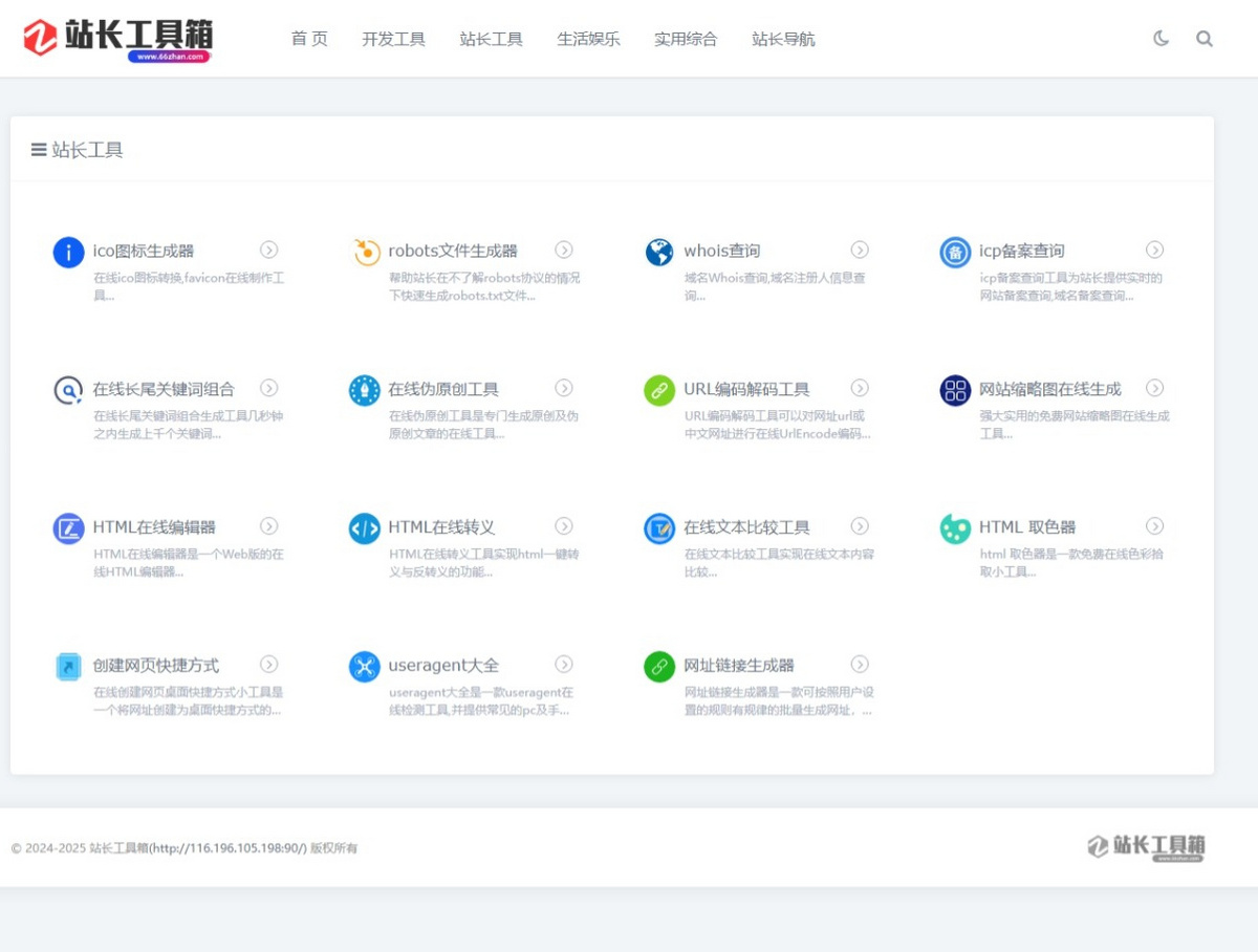 在线工具源码/站长工具源码/工具箱源码/在线导航源码/无需授权