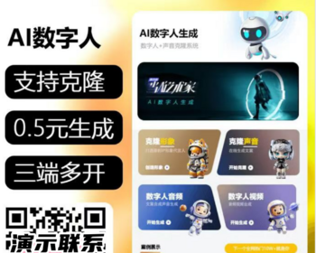 AI数字人多端合一-生成仅需0.5元/分钟成本-支持自定义内置形象与音色