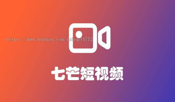 七芒短视频直播系统源码软件开发