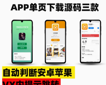手机APP下载页面 app分发下载 安卓苹果下载落地页面 三套html静态模版