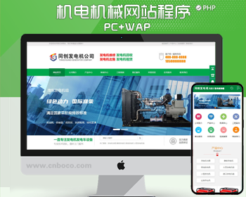 绿色营销型发电机pbootcms网站模板 机电机械设备网站源码模板
