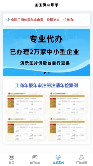 【正版授权】工商年报H5小程序手机网站源码个体户企业年报注销代理登记年审申报代办